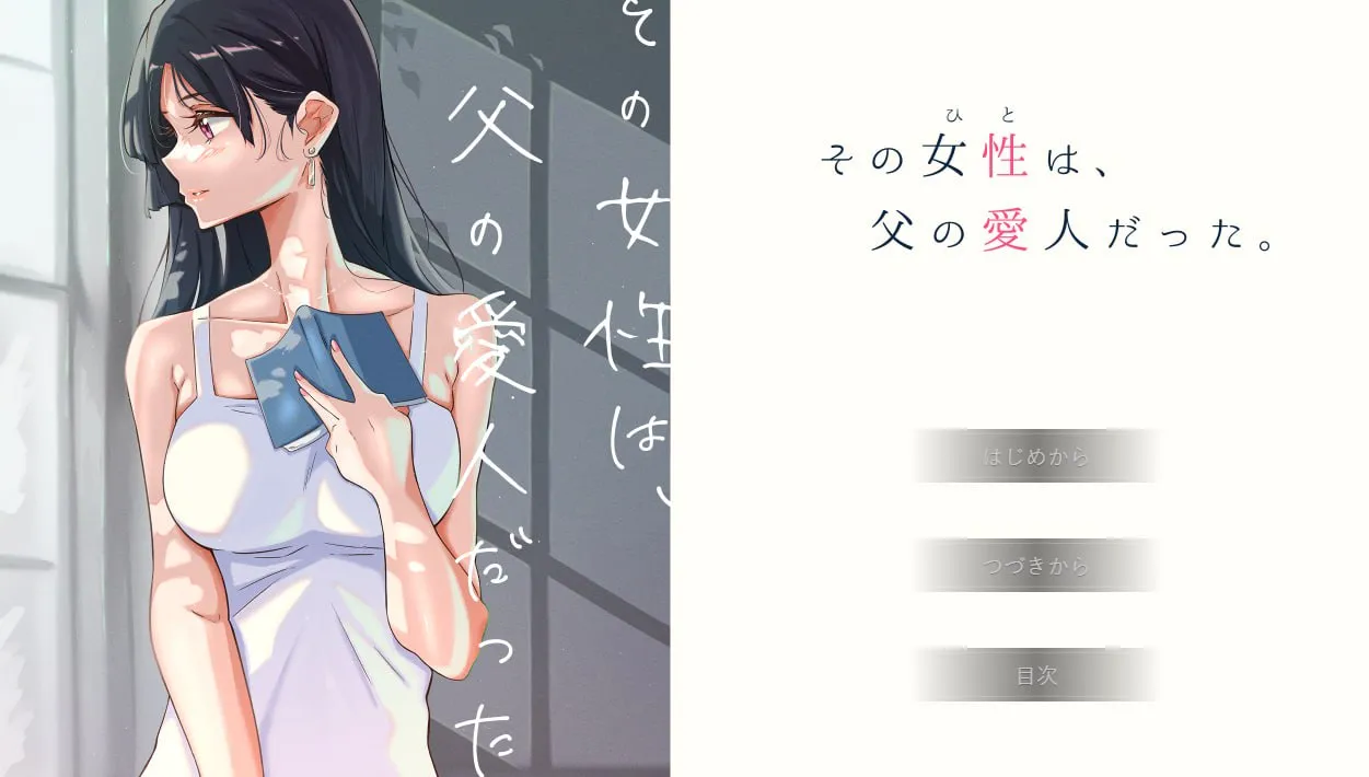 那个女人，是父亲的情妇。（安卓直装＋PC端）-羽翼社