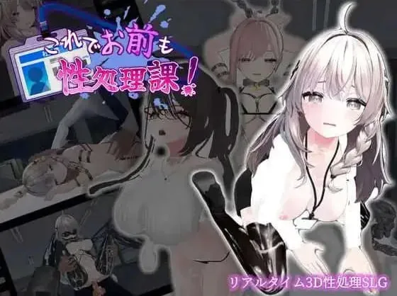 这下你也成了性处理课的一员 v1.0（安卓直装＋PC端）-羽翼社