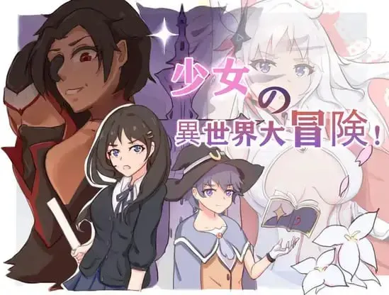 少女异世界大冒险（安卓直装＋PC端）-羽翼社