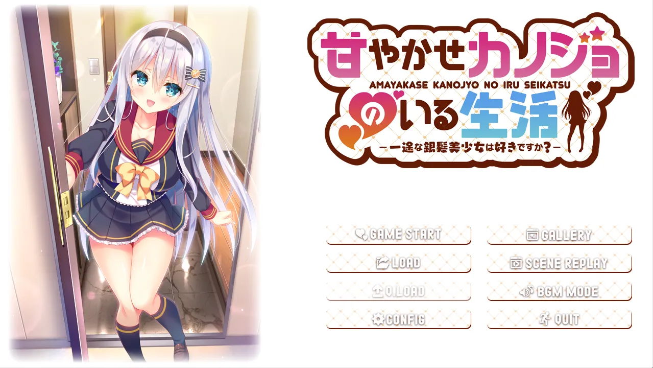与女朋友的甜蜜生活～你喜欢一心一意的银发美少女吗？/甘やかせカノジョのいる生活 - 一途な銀髪美少女は好きですか？-（KRKR＋PC端）-羽翼社