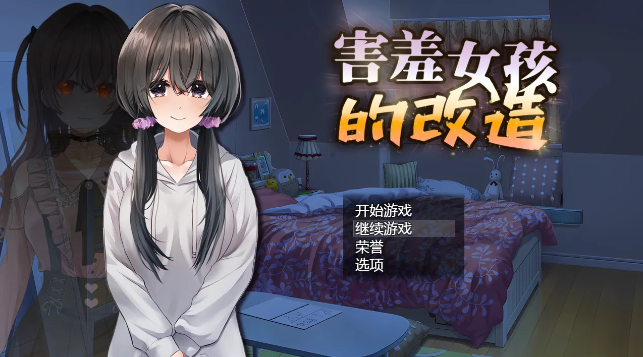 害羞女孩的改造（Joi＋PC端）-羽翼社
