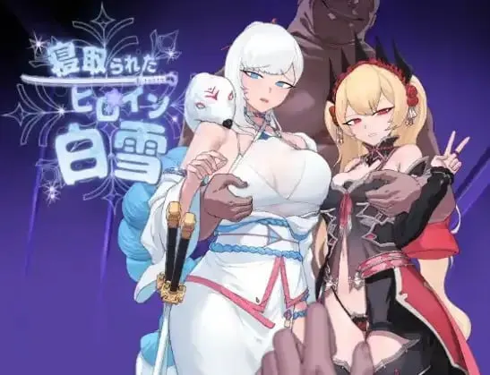 被寝取的女主角白雪 V1.0（安卓直装＋PC端）-羽翼社