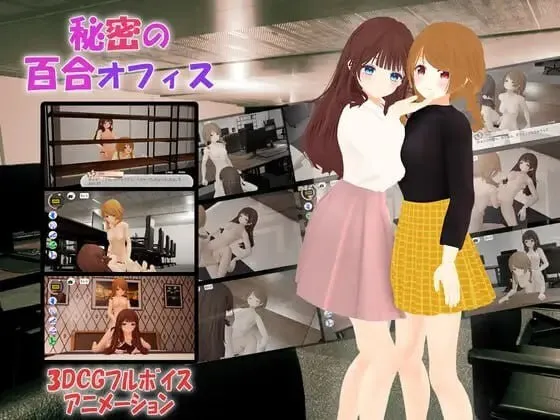 秘密的百合办公室（安卓直装＋PC端）-羽翼社