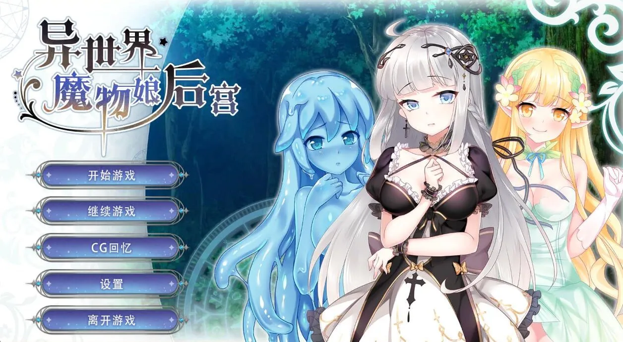 异世界魔物娘后宫（安卓直装＋PC端）-羽翼社