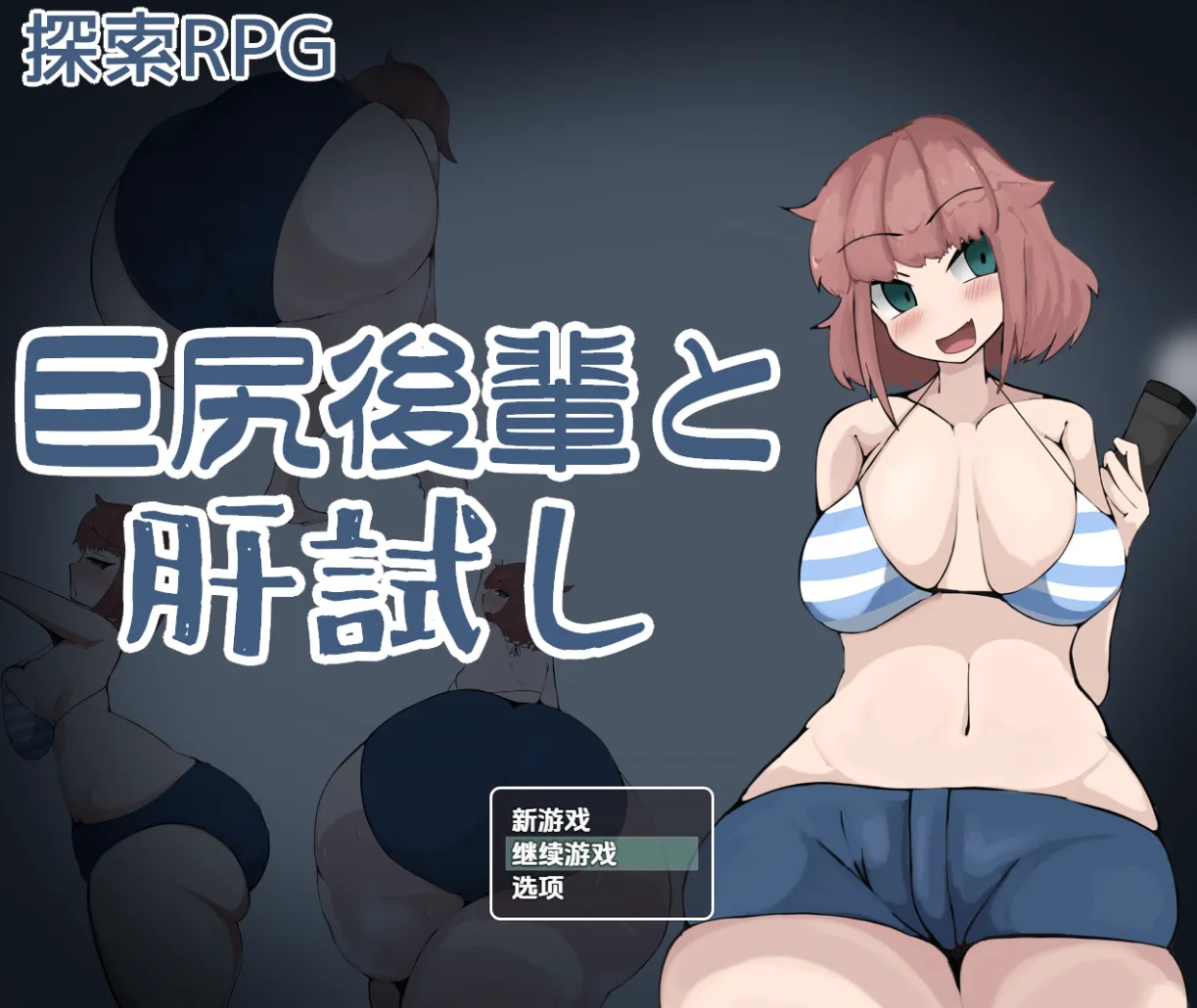 与巨臀后辈的试胆大会 V1.0（安卓直装＋PC端） | 羽翼社-羽翼社