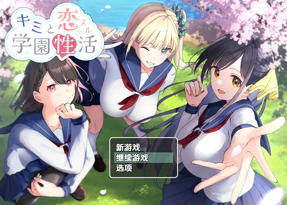 与你恋爱的学园性活动 V1.0（安卓直装＋PC端）-羽翼社
