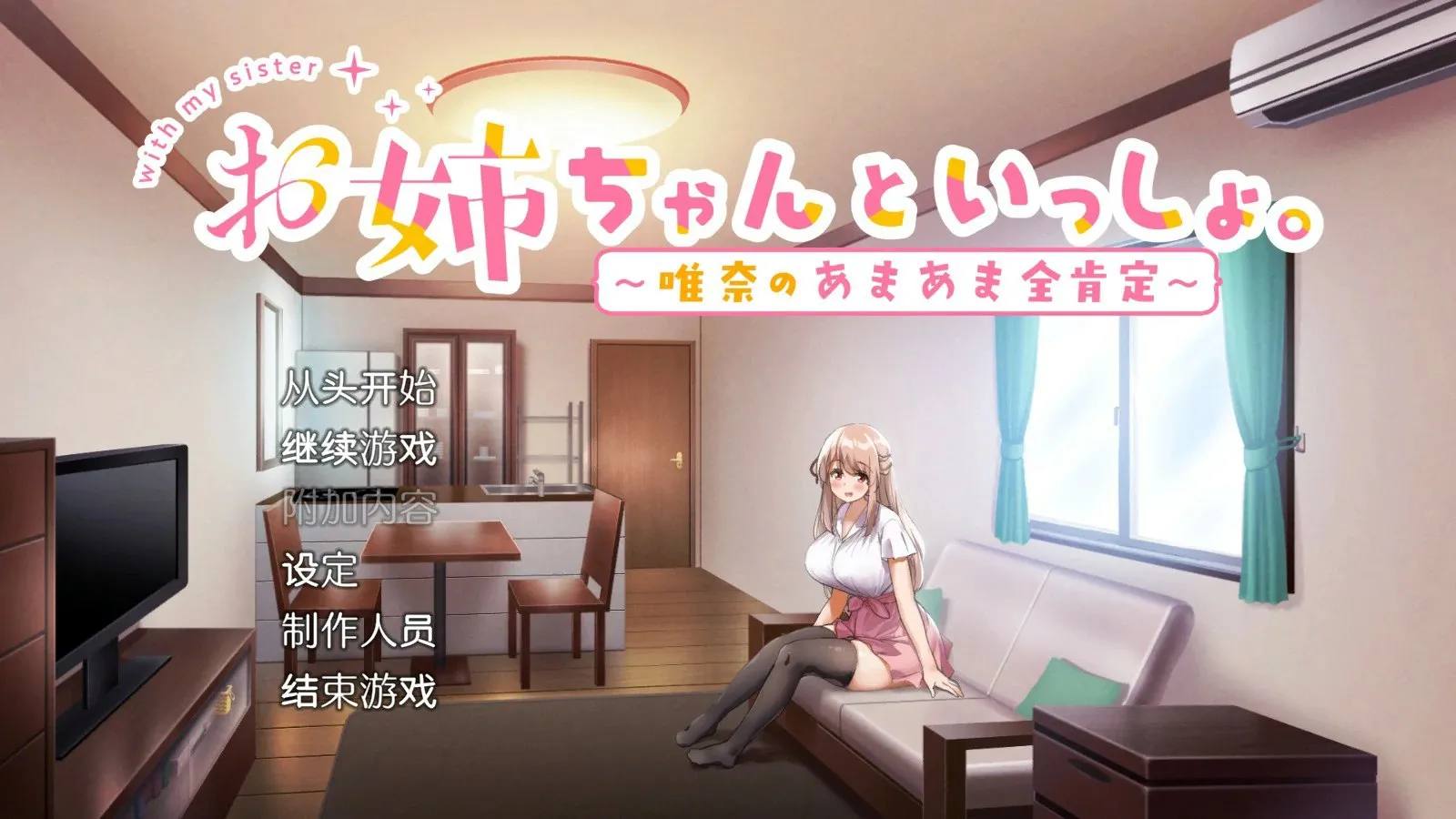 姐姐大人同居中。～唯奈浓情蜜意的全肯定～/お姉ちゃんといっしょ。～唯奈のあまあま全肯定～（PC端）-羽翼社