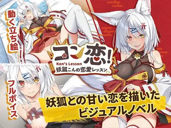 妖狐的恋爱学程 コン恋! ~ 妖狐こんの恋愛レッスン ~（PC端）-羽翼社