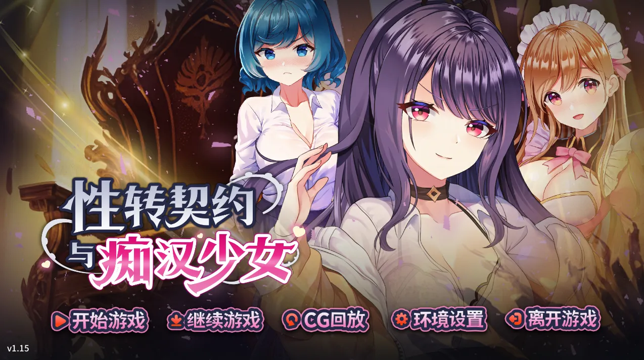 性转契约与痴汉少女 v1.4.4（PC端）-羽翼社