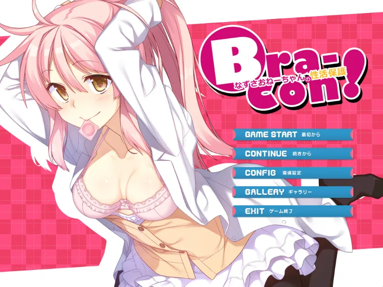 ブラコン!なずさおねーちゃんの性活保護（KRKR＋PC端）-羽翼社