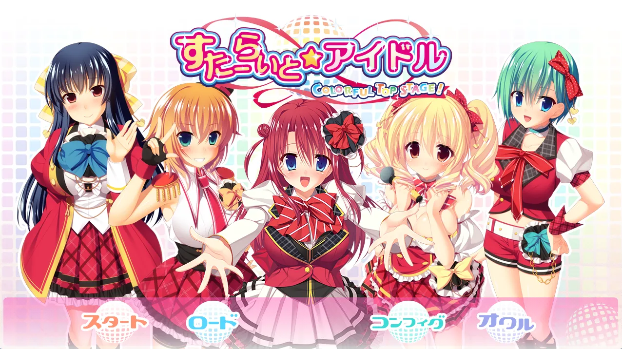 すたーらいと☆アイドル -COLORFUL TOP STAGE!-（KRKR）-羽翼社