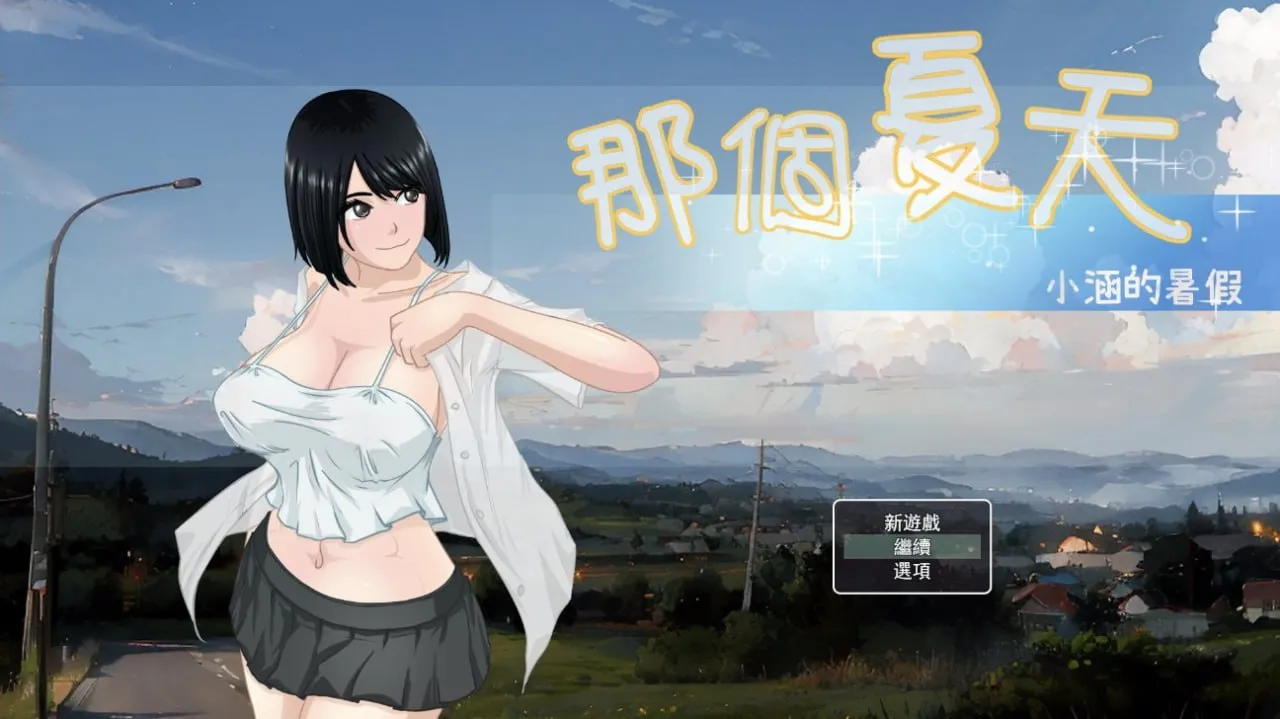 那年夏天美涵的暑假1.1（安卓直装＋PC端）-羽翼社