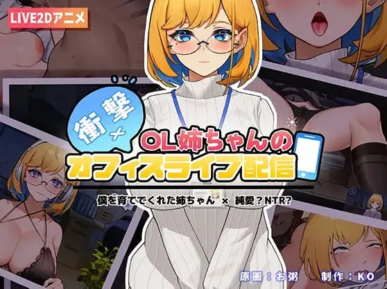 冲击！OL姐姐的办公室现场直播~/衝撃!OL姉ちゃんのオフィスライブ配信~（安卓直装＋PC端）-羽翼社