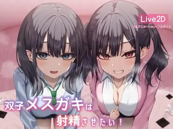 双子メスガキは射Oさせたい!/双子姐妹想让你射精治愈！（PC端）-羽翼社