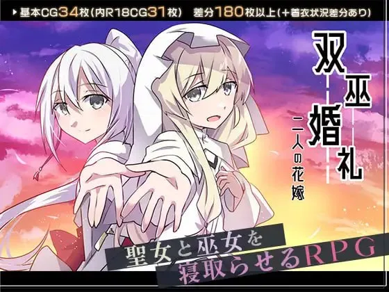 双巫婚礼～两位新娘～v1.0/双巫婚礼～二人の花嫁～v1.0（PC端）-羽翼社
