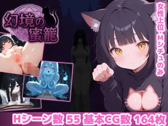 幻境蜜笼V1.0/幻境の蜜籠V1.0（PC端）-羽翼社