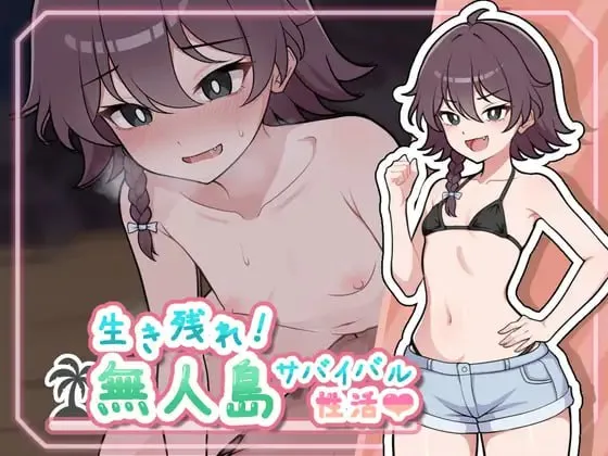 生存下去！无人岛求生性生活♡v1.0.0/生き残れ！無人島サバイバル性活♡v1.0.0（PC端）-羽翼社