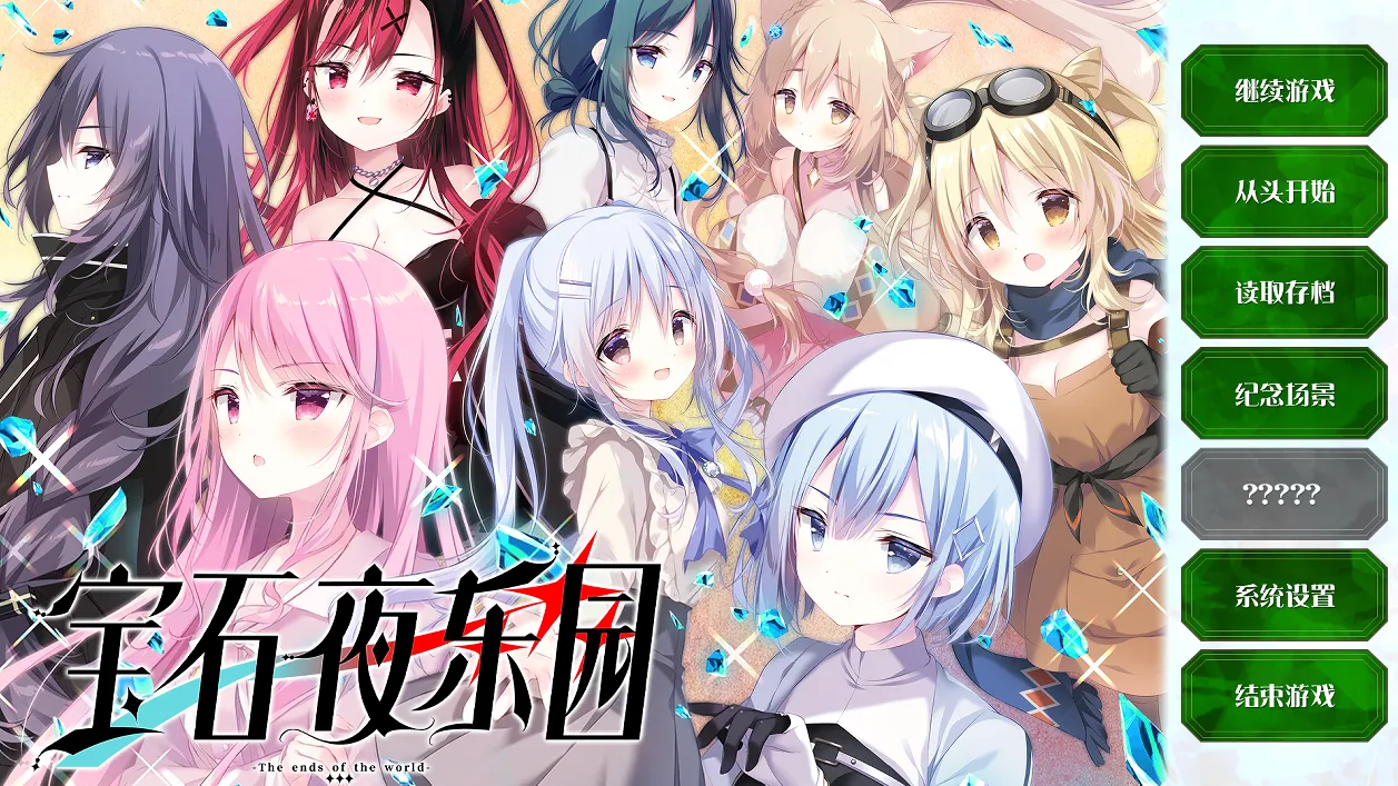 宝石心学院2/宝石骑士:阿尔卡迪亚-世界的尽头 ュエリー・ナイツ・アルカディア ジュエリー・ナイツ・アルカディア_‐The_ends_of_the_world‐_豪華版（PC端）-羽翼社