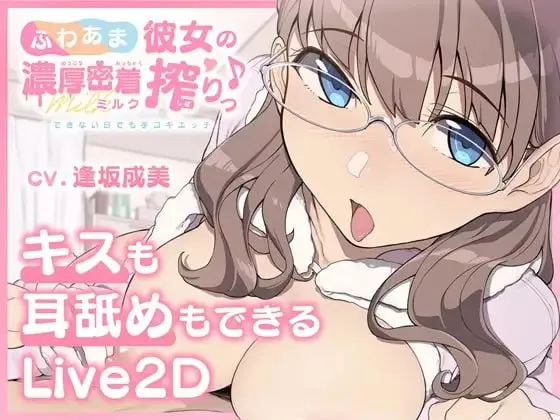 ふわあま彼女の濃厚密着ミルク搾りっ♪ ～できない日でも手コキエッチ～（安卓直装＋PC端）-羽翼社
