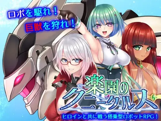 乐园的克尼库斯/楽園のクニークルス（PC端）-羽翼社