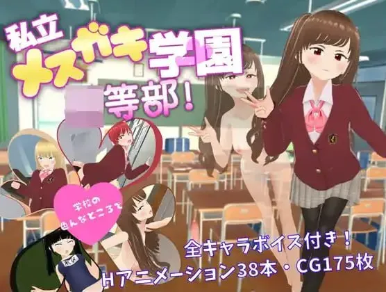 私立小恶魔学园V1.0（安卓直装＋PC端）-羽翼社