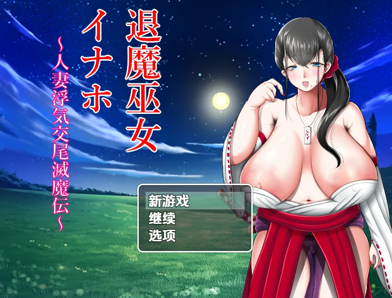 驱魔巫女稻穗~通奸物语V1.0(安卓直装+PC端)-羽翼社