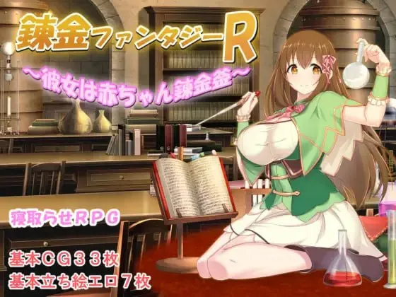 炼金幻想R ~ 少女的炼金炉 ~V1.0/錬金ファンタジーR ～彼女は赤ちゃん錬金釜～V1.0（安卓直装＋PC端）-羽翼社