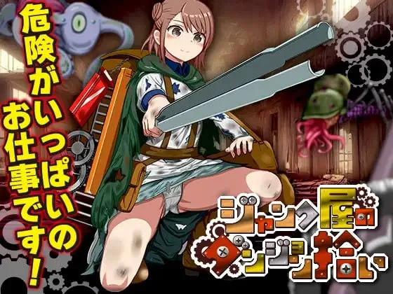 废品店的迷宫拾荒/ジャンク屋のダンジョン拾い（PC端）