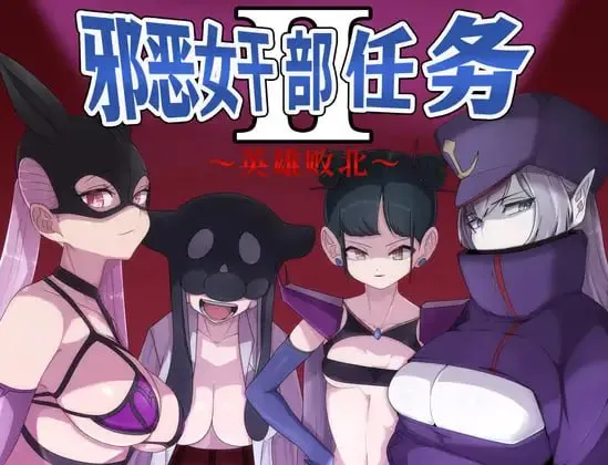 邪恶女干部 任务2 ～英雄败北～v23.04.30/悪の女幹部クエスト2 ～ヒーロー完全敗北～v23.04.30（安卓直装＋PC端）-羽翼社