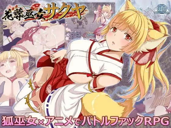 花葬巫女 咲夜v1.2.2/花葬巫女サクヤ（Joi＋PC端）-羽翼社