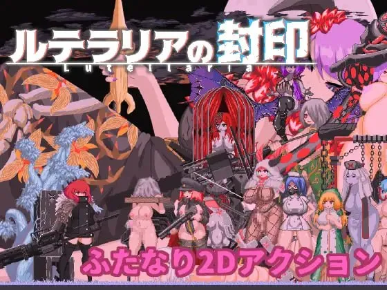 卢特拉利亚的封印V24.01.18/ルテラリアの封印V24.01.18（PC端）-羽翼社