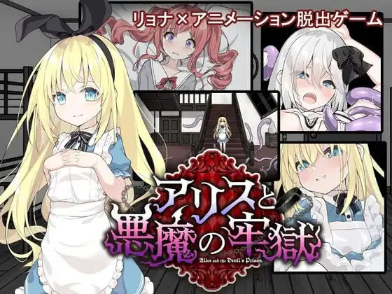 爱丽丝与恶魔的牢狱 ～凌虐逃脱游戏～ver1.2.1/アリスと悪魔の牢獄_～リョナ脱出ゲーム～v1.2.1（安卓直装＋PC端）-羽翼社
