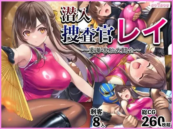 潜入搜查官蕾 ～豪华客船武斗会～v3.0/潜入捜査官レイ 〜豪華客船武闘会〜v2.0.3（PC端）-羽翼社