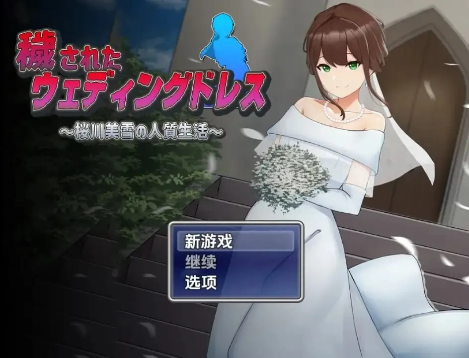 被玷污的婚纱 樱川美雪的人质生活V1.0/穢されたウェディングドレス（安卓直装＋PC端）-羽翼社