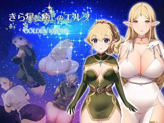 繁星与治愈的精灵 ～按摩与排泄、放屁、运动短裤，以及初次的百合亲密体验～v1.0.1/きら星と癒しのエルフ ～マッサージと脱糞とオナラとブルマと、はじめての百合えっち～v1.0.1（PC端）-羽翼社