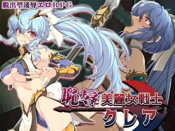 恥辱美麗女戦士クレアV1.0 / 耻辱美丽女战士克莱尔V1.0（安卓直装＋PC端）-羽翼社
