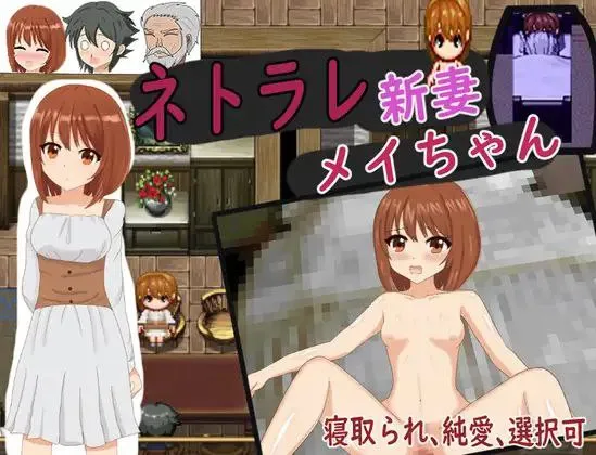 ネトラレ新妻メイちゃんv1.0 / 被NTR的新婚妻梅酱v1.0（安卓直装＋PC端）-羽翼社