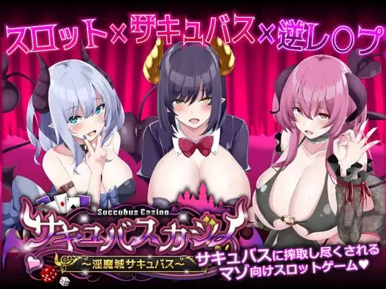 魅魔赌场 ～淫魔城魅魔v1.0.9/サキュバスカジノ ~淫魔城サキュバス~v1.0.9（PC端）-羽翼社
