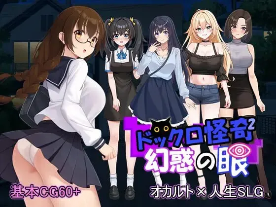 怪奇码头II～幻惑之眼～v1.0.1/ドックロ怪奇II～幻惑の眼～v1.0.1（PC端）-羽翼社