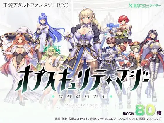 オプスキュリテ・マジー ～ 女神の精霊石v1.18 / 隐秘魔法～女神灵石 +DLC v1.18（安卓直装＋PC端）-羽翼社