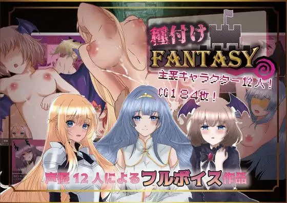 種付けFANTASYv1.01 / 播种幻想v1.01（安卓直装＋PC端）-羽翼社