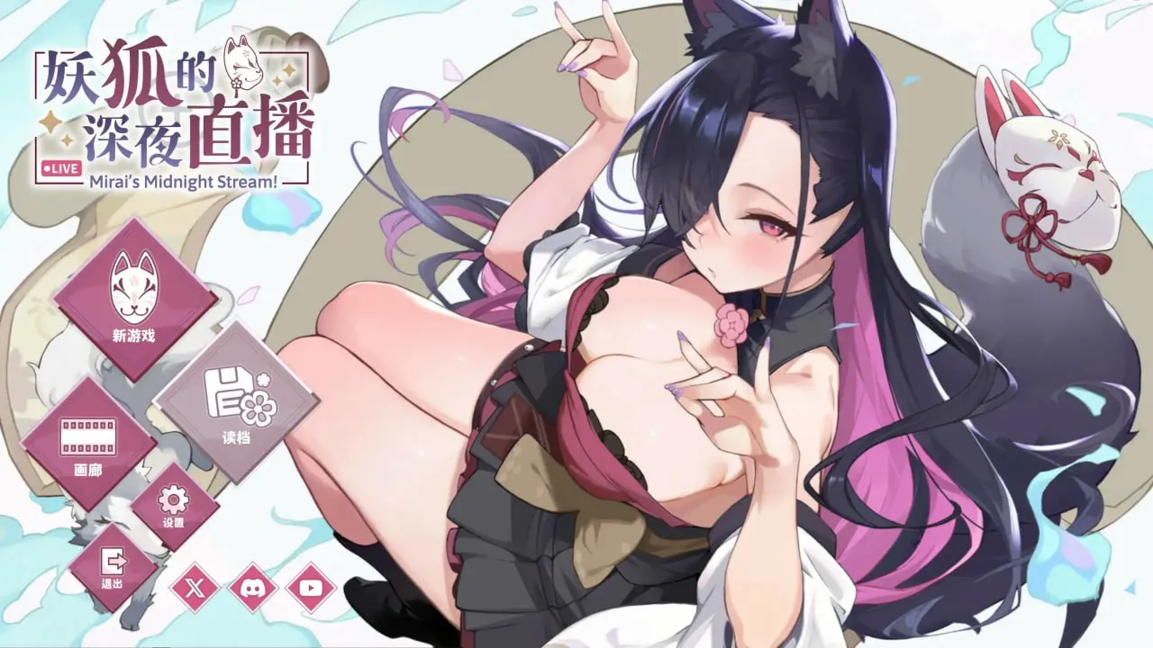 妖狐的深夜直播/Mirai’s Midnight Stream v2025.09.18（PC端）-羽翼社