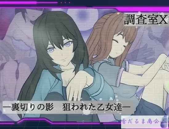 调查室X -背叛的阴影 被盯上的少女们 -v1.0.1/調査室X -裏切りの影 狙われた乙女達-v1.0.1（PC端）-羽翼社