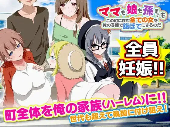 ママも娘も孫までも! この町に住む全ての女を俺の子種で腹ぼてにするのだv1.0（安卓直装＋PC端）-羽翼社