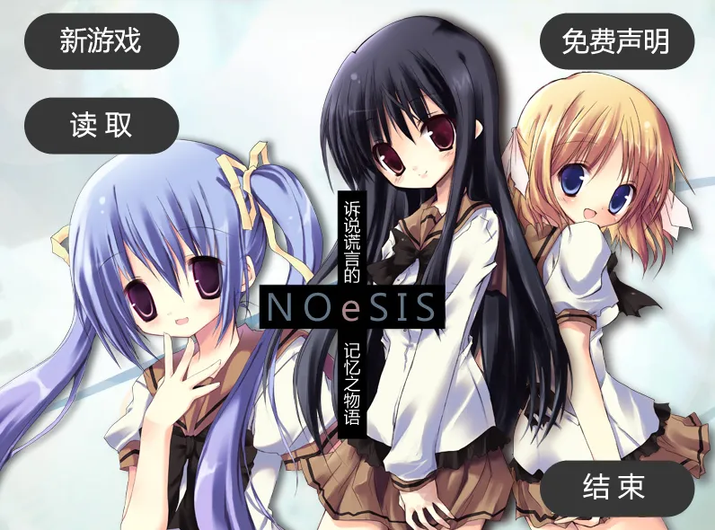 NOeSIS-嘘を吐いた记忆の物语-/noesis虚假的记忆物语/NOeSIS－诉说谎言的记忆之物语（PC端）-羽翼社