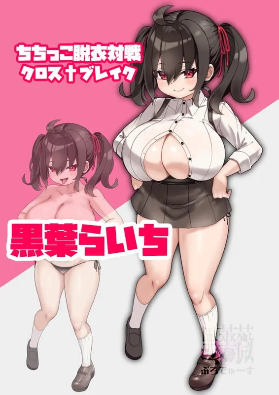 图片[1]-乳娘脱衣对战 Cross†Break/ちちっこ脱衣対戦クロス†ブレイク（PC端） | 羽翼社-羽翼社