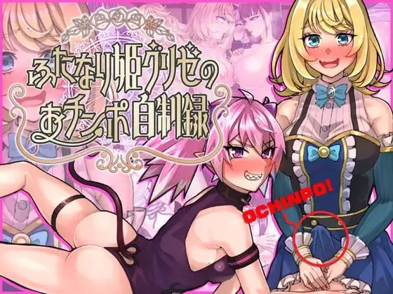 扶她公主格莉泽的肉棒自制记录v1.0/ふたなり姫グリゼのおチンポ自制録v1.0（PC端）-羽翼社