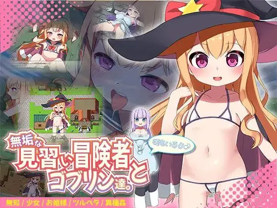 無垢な見習い冒険者とゴブリン達。+姫もいるよ♪V25.09.06 / 纯真的见习冒险者与哥布林们。＋还有公主哦♪V25.09.06（安卓直装＋PC端）-羽翼社