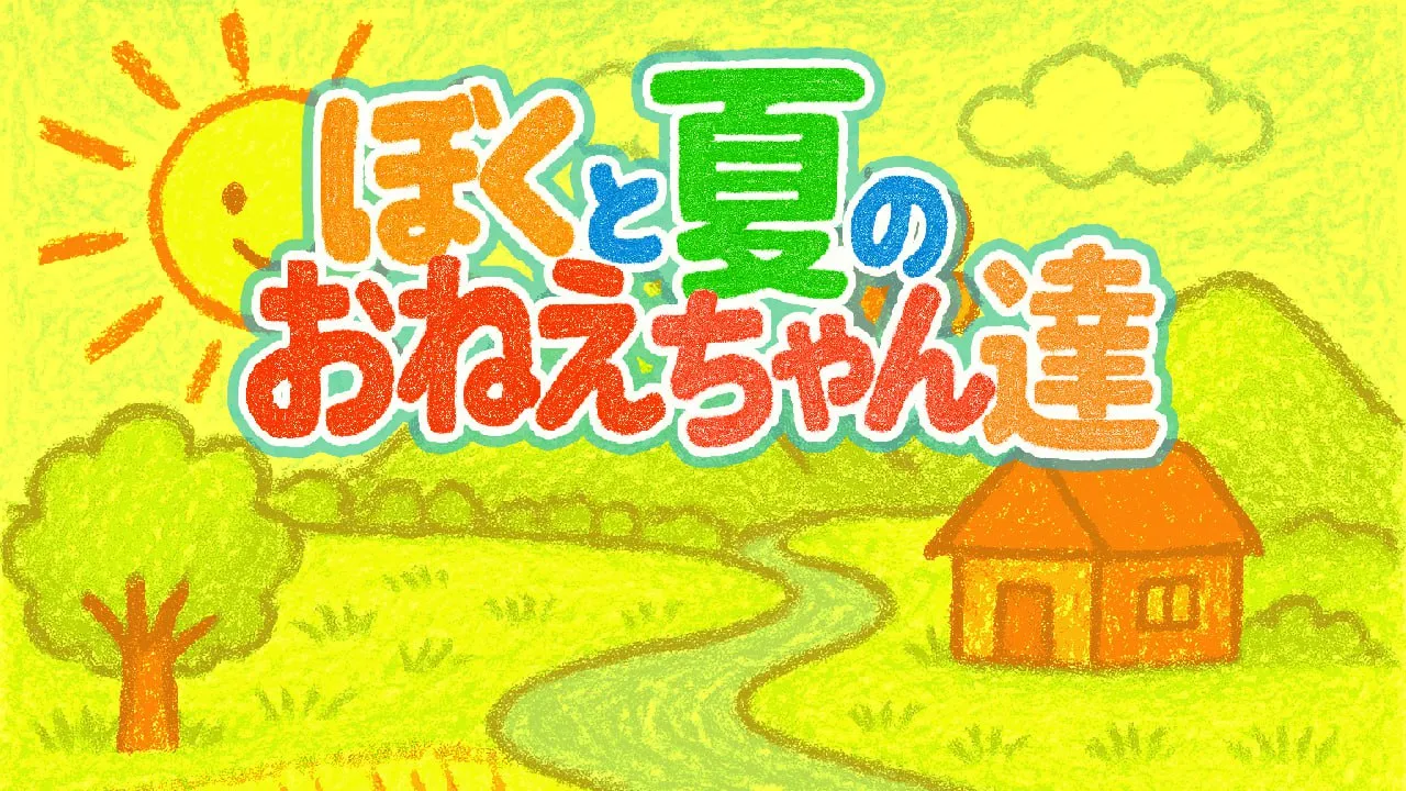 图片[3]-我和夏天的姐姐们V1.0/ぼくと夏のおねえちゃん達（安卓直装＋PC端） | 羽翼社-羽翼社