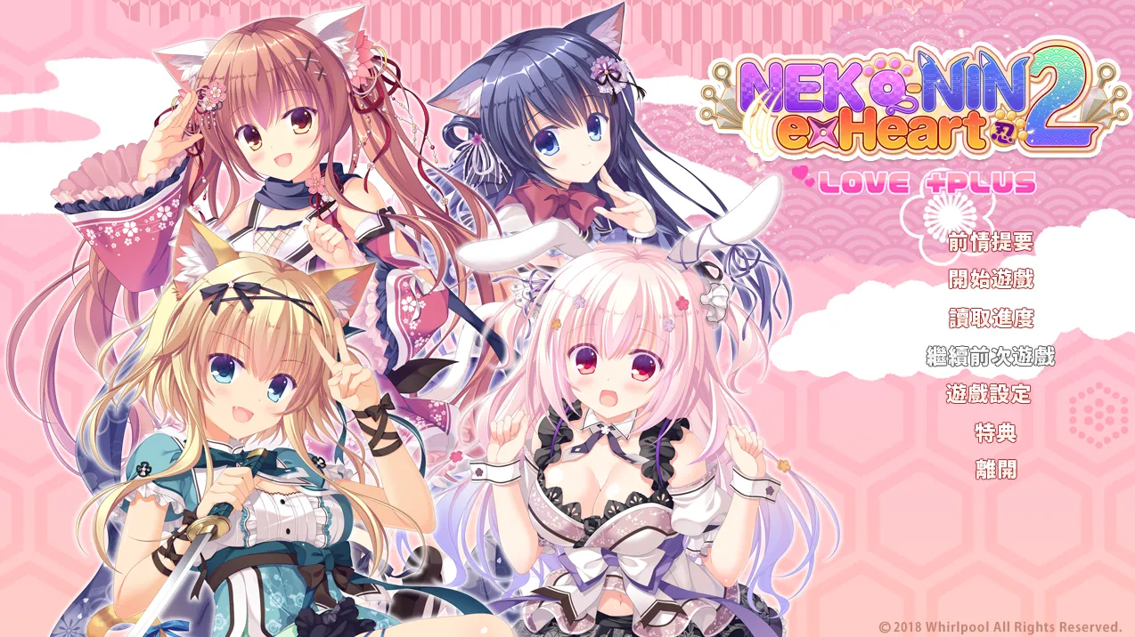 猫忍之心2 LOVE+PLUS/猫忍えくすはーと2 LOVE+PLUS（PC端）-羽翼社